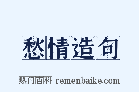 愁情造句是什么意思的图片